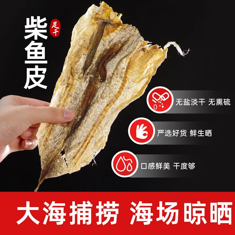渔船自晒淡干无盐柴鱼皮干明太鱼皮鳕鱼皮广东海鲜干货棒棒鱼皮