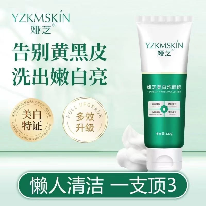 【正品】美白保湿洗面奶清洁肌肤提亮肤色除螨去黄控油嫩肤通用