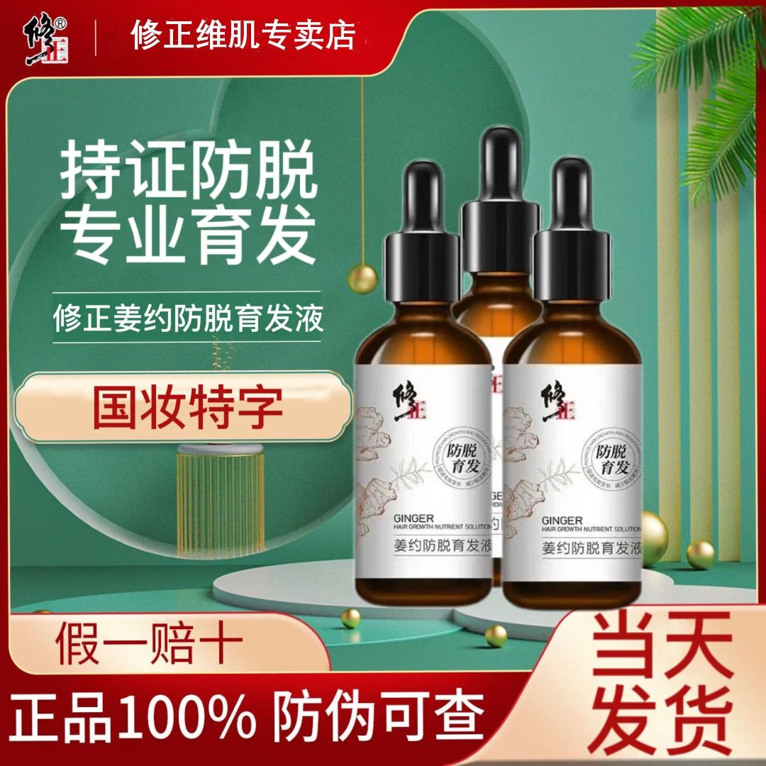 【国妆特字】正品姜约防脱育发液熬夜脱发掉发长发际线男女通用
