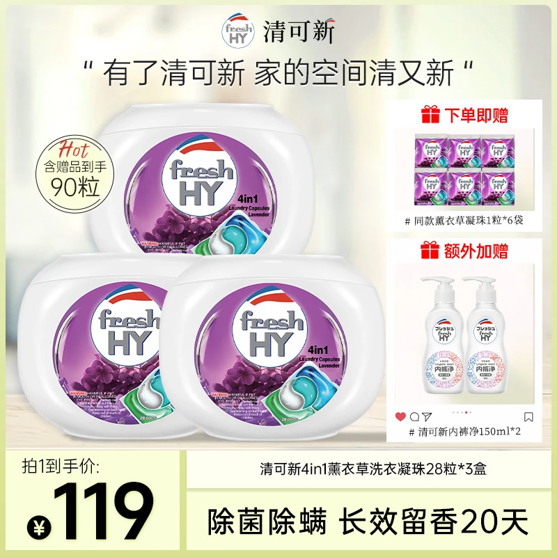 【店铺专享】清可新薰衣草洗衣凝珠90粒套装送内衣洗衣液150ml*2