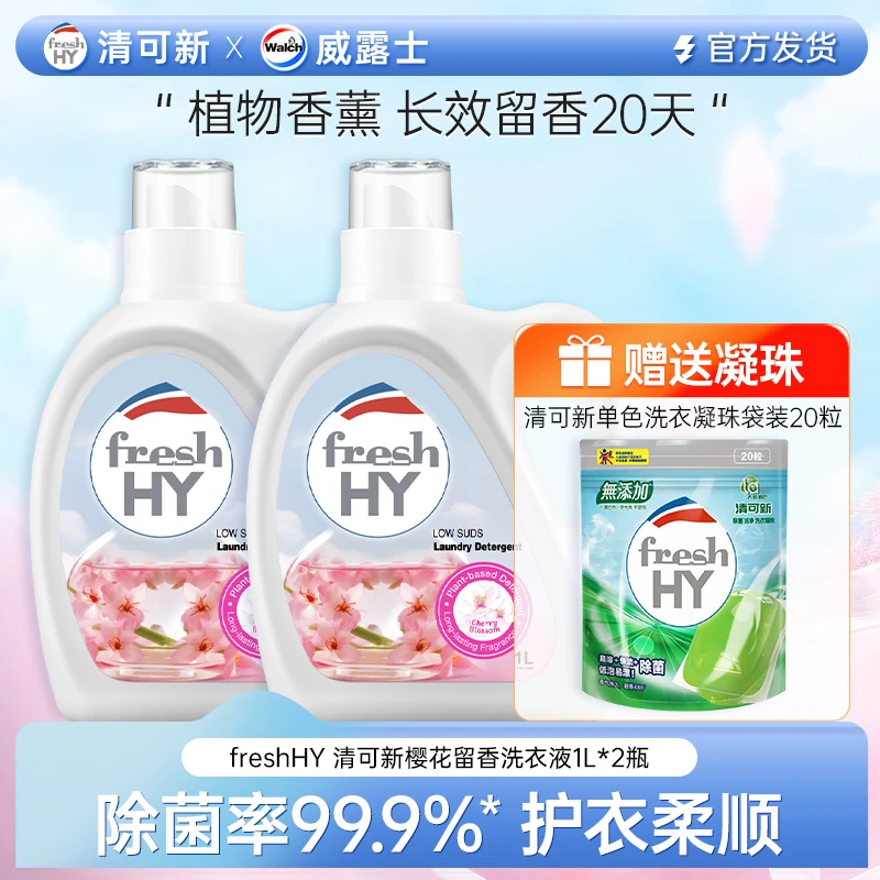 清可新樱花家庭瓶装花香留香洗衣液1L*2+洗衣凝珠20颗—D