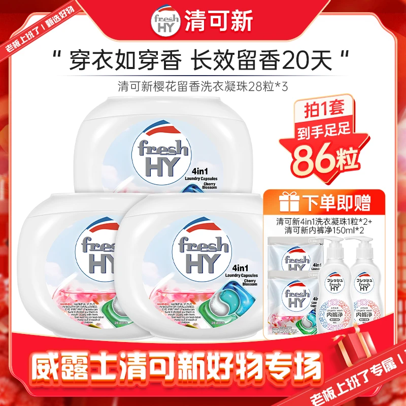 【老板上班了】清可新四合一洗衣凝珠86粒+清可新内裤净150ml*2—D