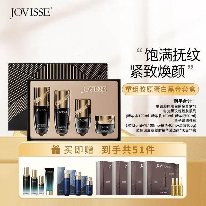 JOVISSE/洁薇丝重组胶原蛋白抗皱黑金套盒