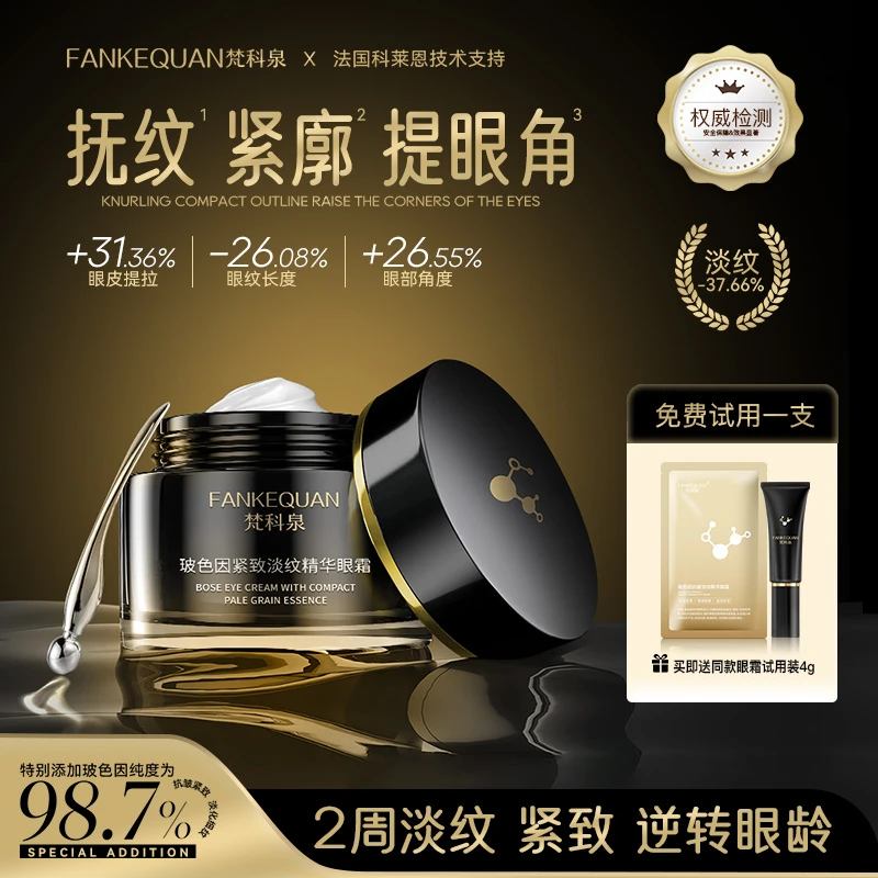 【官方正品】梵科泉玻色因紧致淡纹眼霜抗初老【套装】c1报恩好物