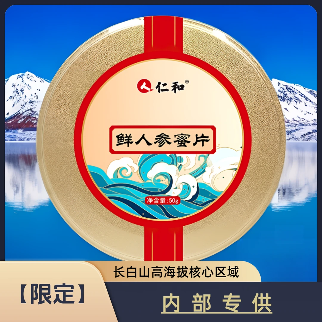 仁和药业5年参龄长白山有机人参蜜片下单送三根人参50g/盒A8-4