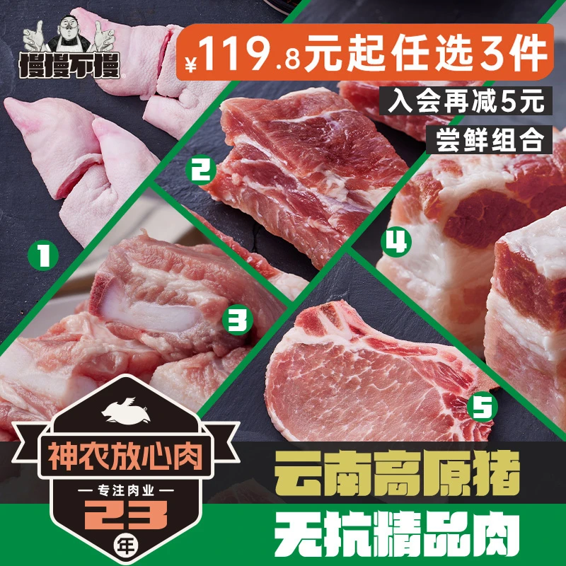 无抗精品肉慢慢不慢神农放心肉肋排五花猪蹄大排软骨任意组合猪肉