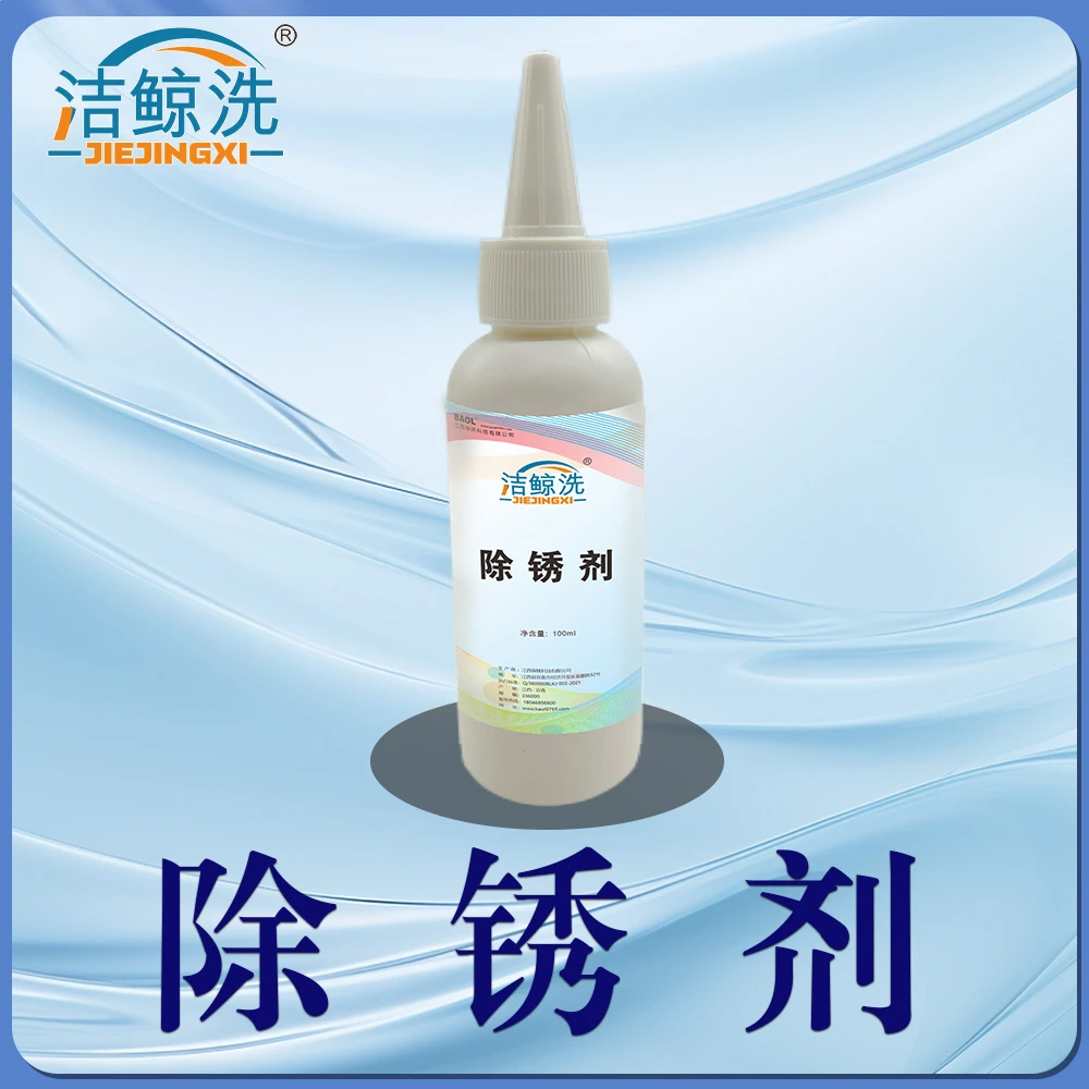 洁鲸洗除锈剂去除铁锈金属类污渍干洗店水洗厂专用