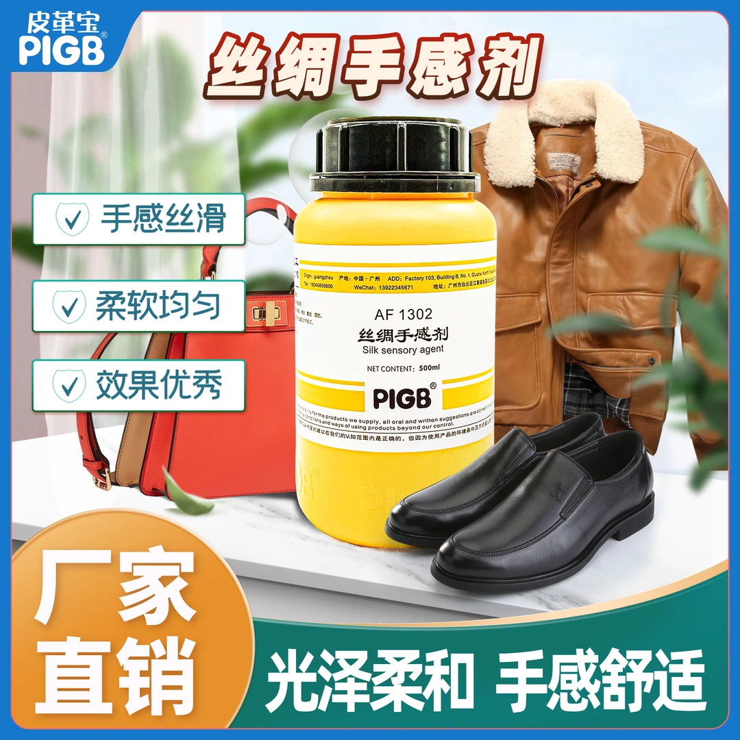 广州皮革宝PIGB丝绸手感剂真皮上光剂保养油绵羊油干洗店水洗厂