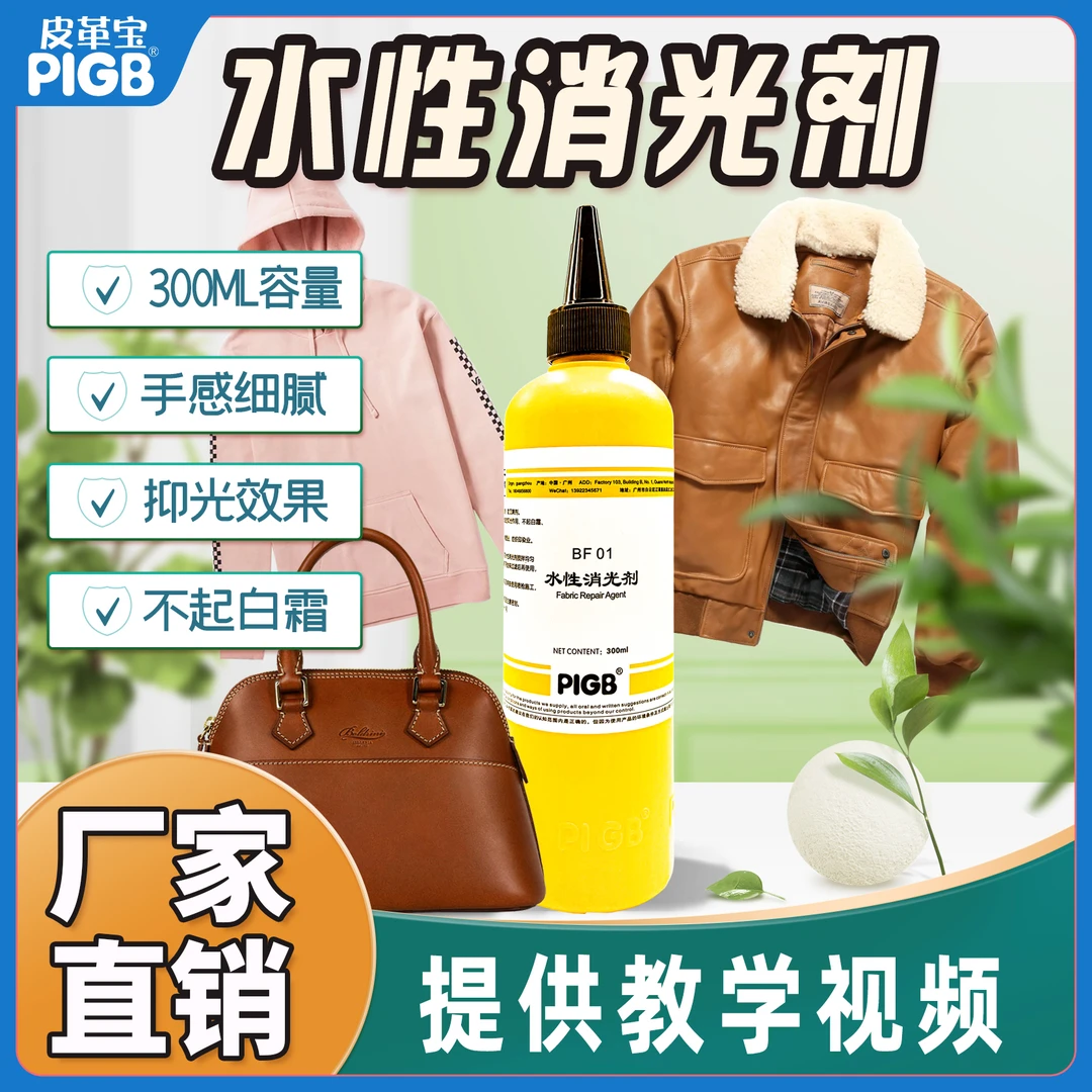 广州皮革宝PIGB水性消光剂消光干洗店水洗厂洗衣店