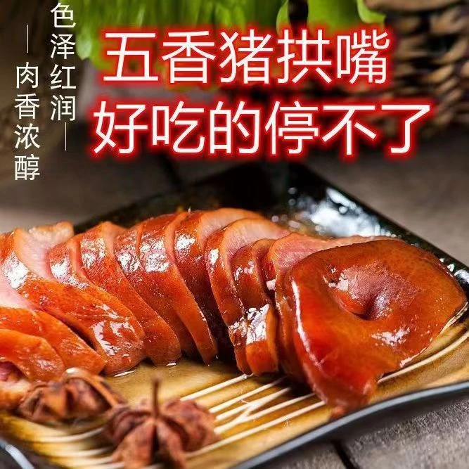 14.9元1斤】酱香卤肉熟食五香猪拱嘴猪鼻子猪头肉真空包装即食肉食