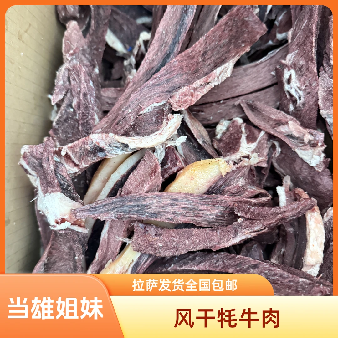 【原味】西藏当雄风干生牛肉干