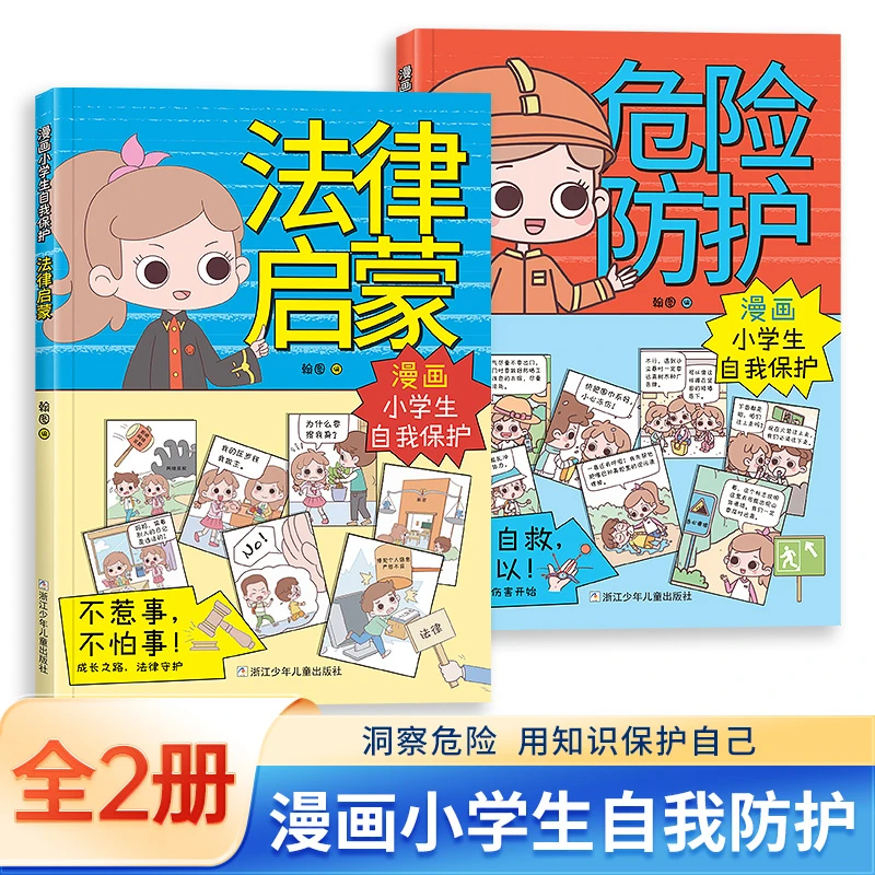 【新华严选】漫画小学生法律启蒙+危险防护洞察危险 用知识保护自己