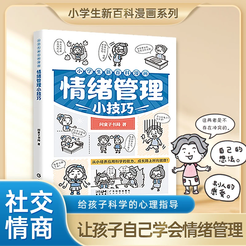 【情绪管理】小学生新百科漫画系列 科学引导孩子健康成长强大内心