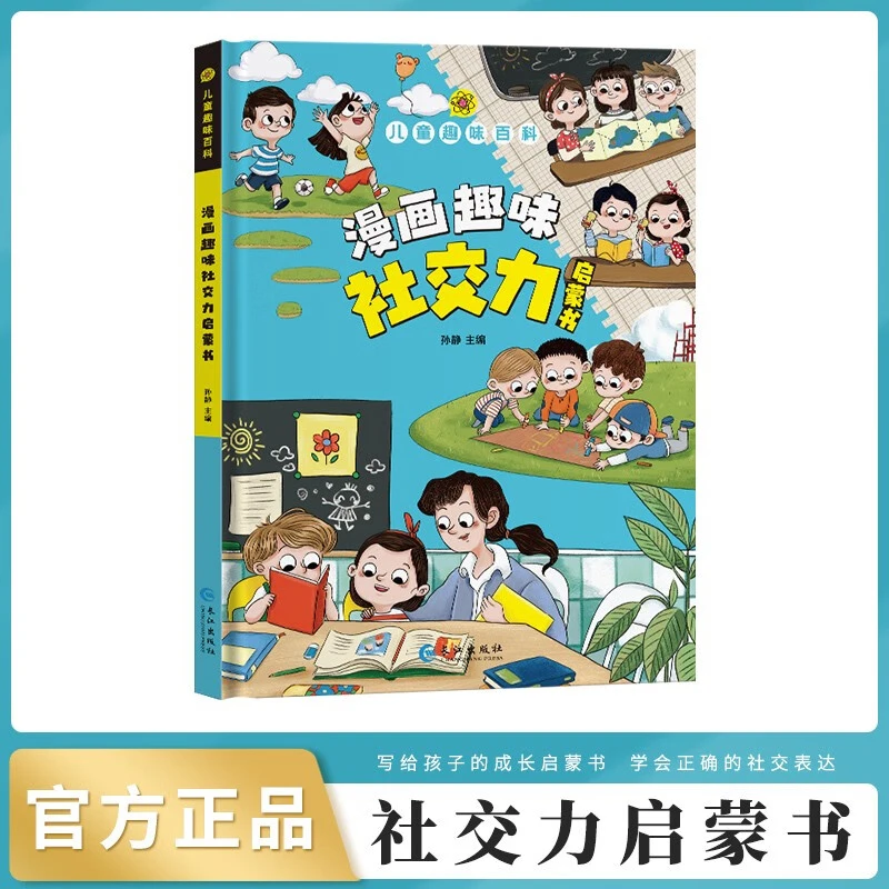 【漫画趣味社交力启蒙书】帮助孩子提升社交能力 硬核精装漫画绘本