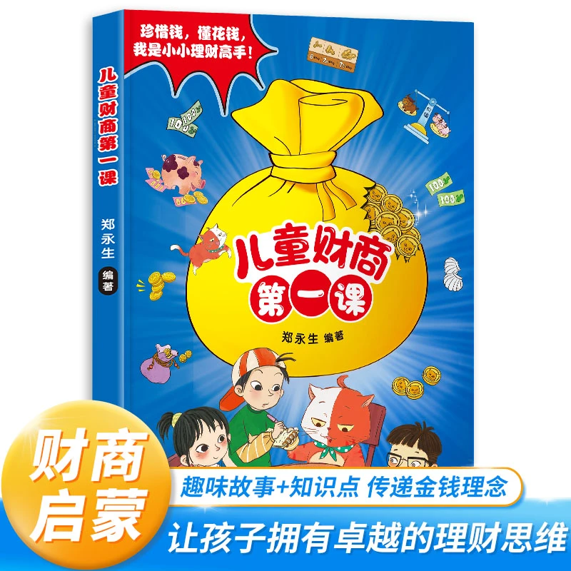 【新华严选】【儿童财商第一课】4到12岁财商启蒙 培养孩子的财富思维