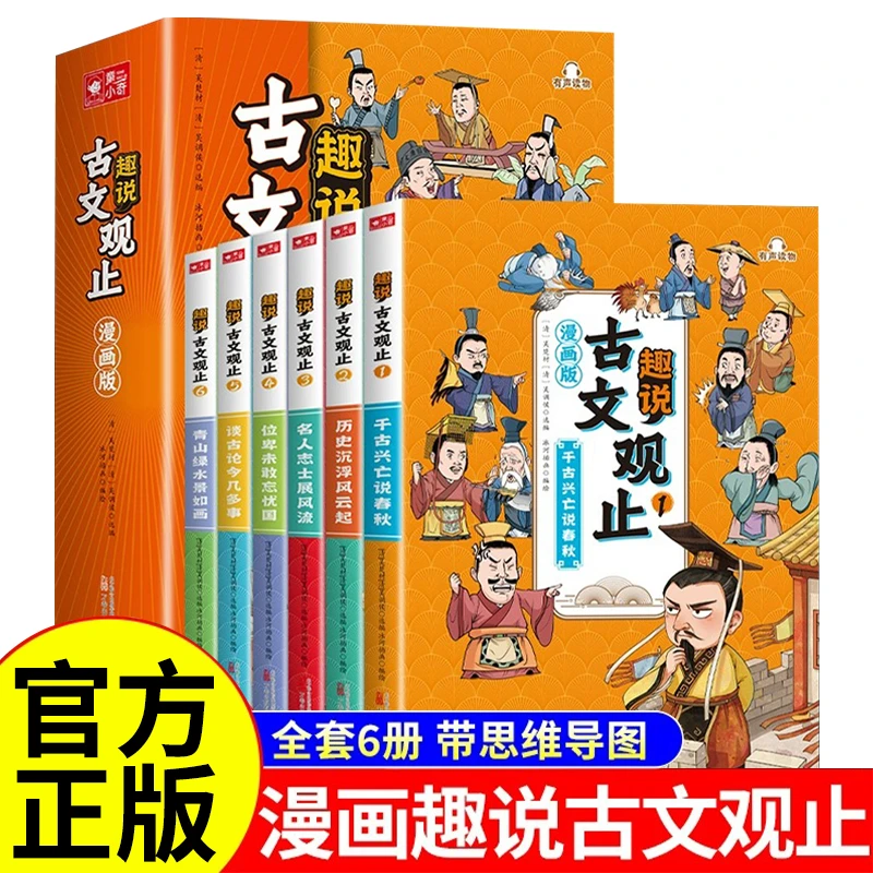 【漫画版趣说古文观止】思维导图助学趣味文言文增加青少年知识储备