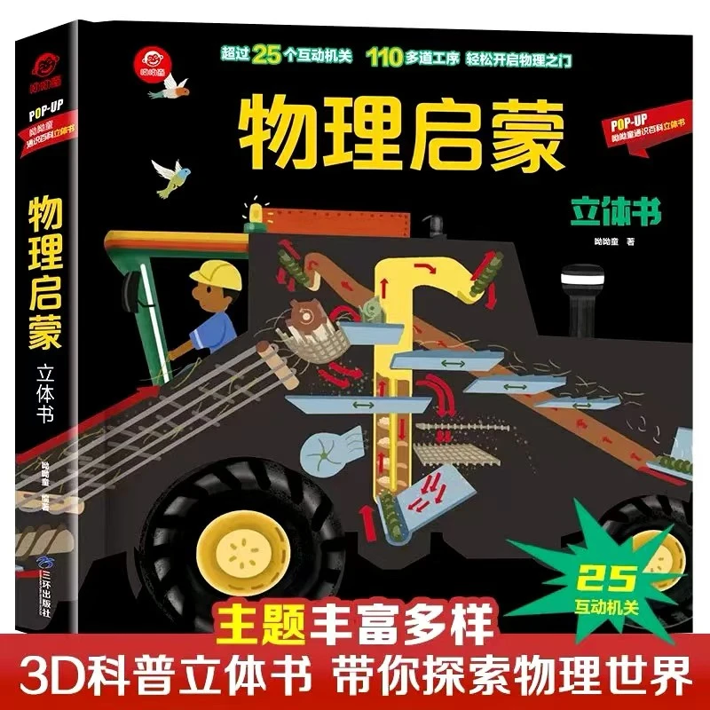 【物理启蒙立体书】3D科普立体书带你探索物理世界6-12岁课外读物