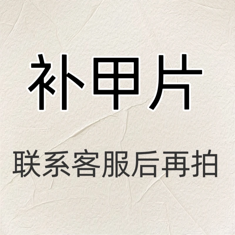 【穿戴甲补夹片专用】联系客服之后在拍