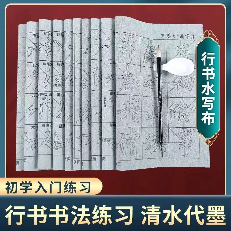 王羲之兰亭序水写布套装行书草书成人临摹学生书法入门练字帖