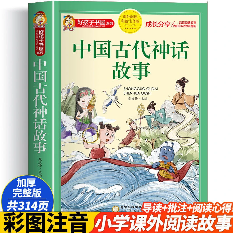 中国古代神话故事彩图注音版儿童故事书小学生一二年级课外阅读书