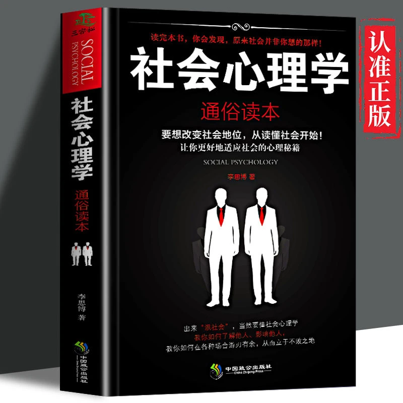 社会心理学正版通俗读本适应社会大众心理学学会社交通俗易懂易学