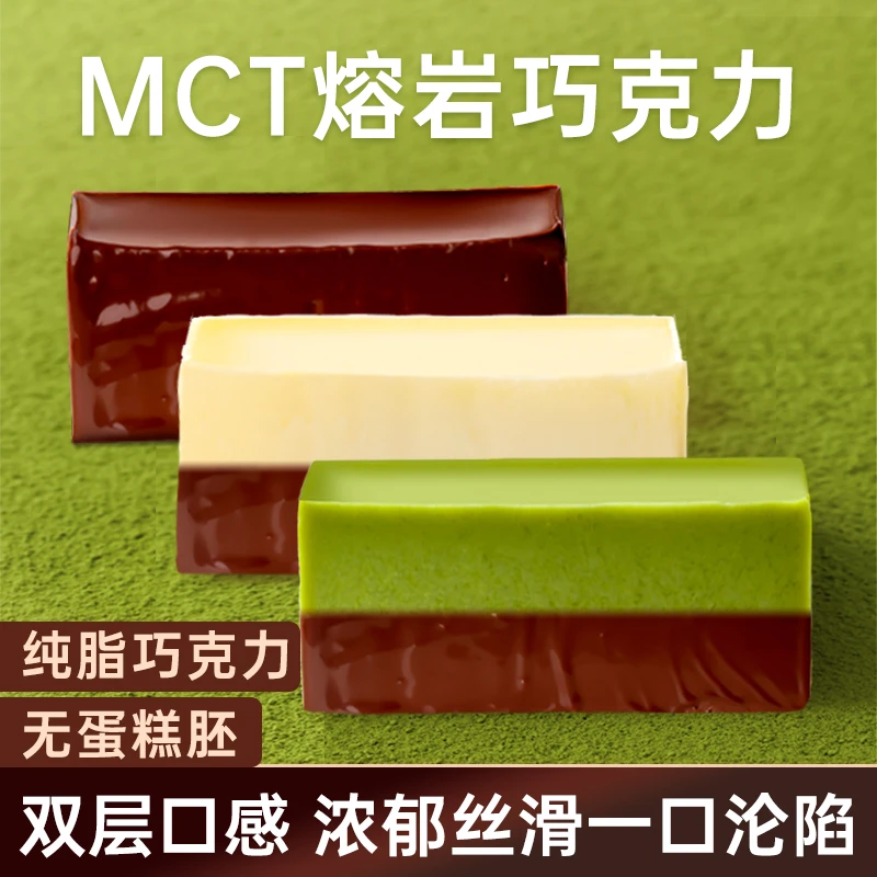 【熔岩新口味】mct熔岩巧克力纯脂巧克力冰山熔岩蛋糕MCT巧克力甜品