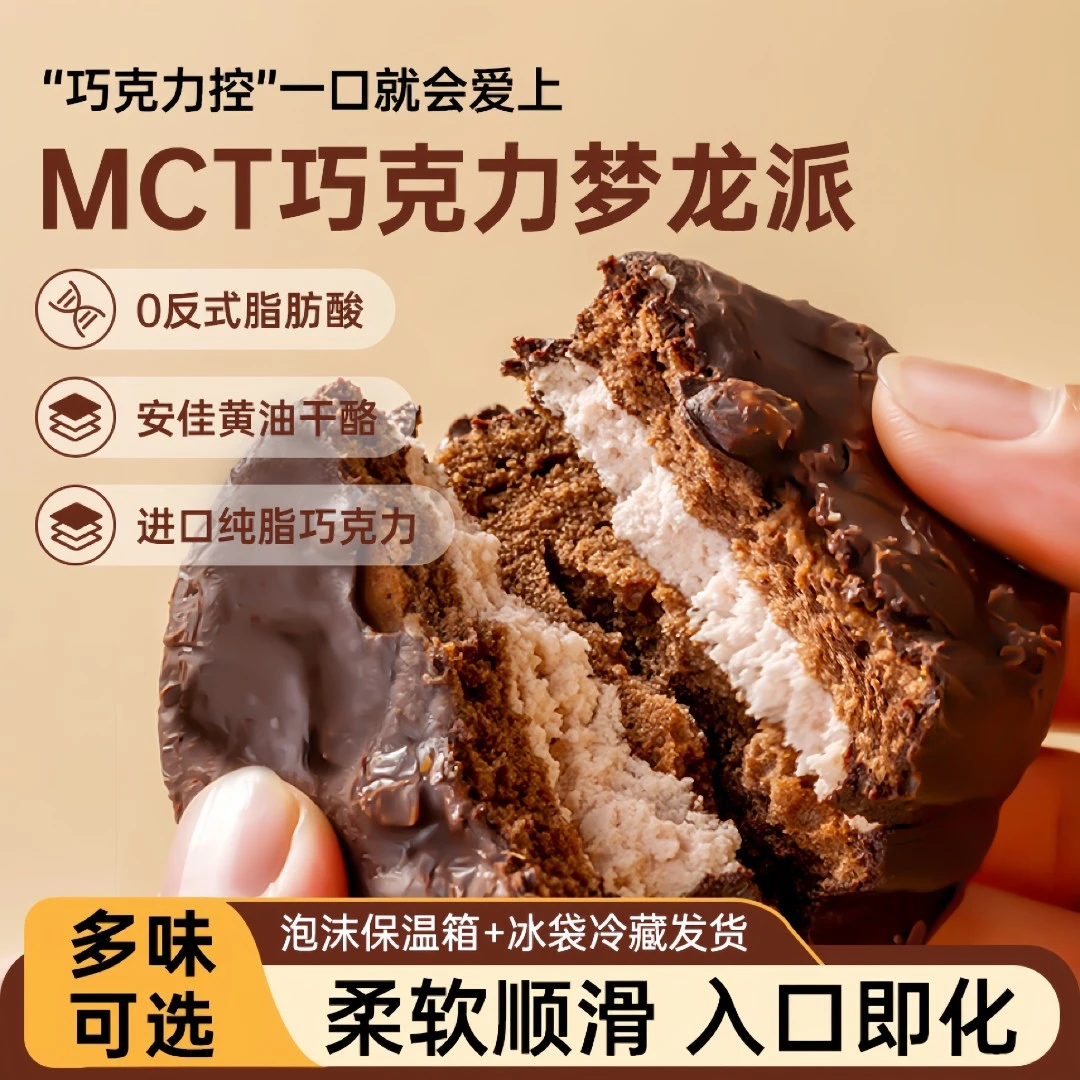 MCT巧克力梦龙派早餐饱腹美味健康学生党巧克力派夹心巧克力蛋糕