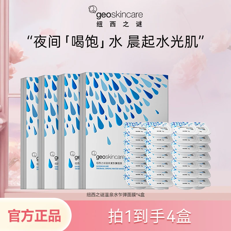 【官方】纽西之谜温泉水乍弹面膜补水保湿不粘腻独立包装-hz