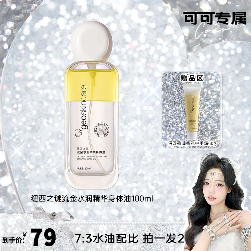 【可可专属】纽西之谜身体油清爽喷雾摇摇瓶100ml保湿滋润护肤官方