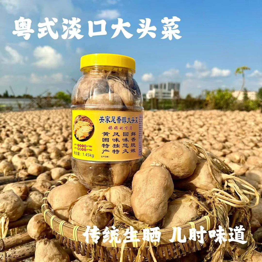 【广东大头菜】薄盐淡口 鲜香脆嫩 传统生晒 儿时味道 净2.9-3斤