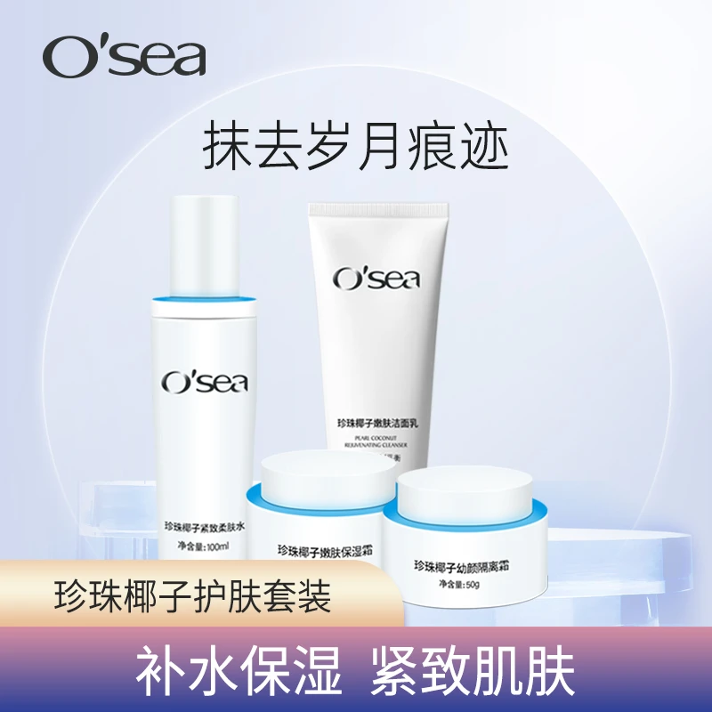 O'sea/海润珍珠椰子洁面乳嫩肤补水保湿霜紧致柔肤水幼颜舒缓隔离
