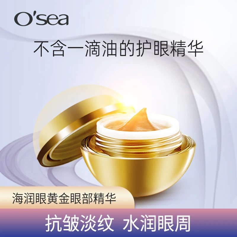 O'sea/海润眼黄金眼部精华15g改善细纹抗皱紧致补水保湿提拉眼圈