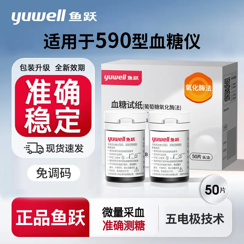 YUWELL/鱼跃鱼跃血糖试纸590血糖仪试条医用高精准家用血糖检测试纸