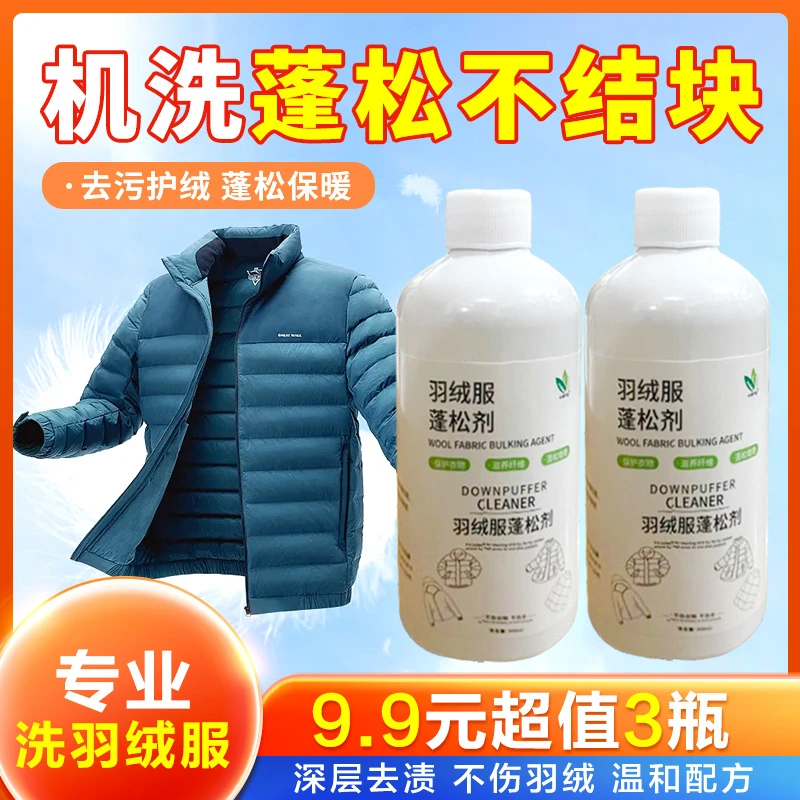 【9.9元3瓶】羽绒服蓬松剂清洗剂羽绒清洁剂