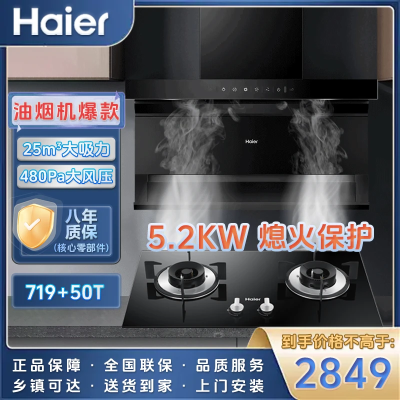 Haier/海尔719顶侧底三吸智能语音油烟机燃气灶套装自清洗猛火灶