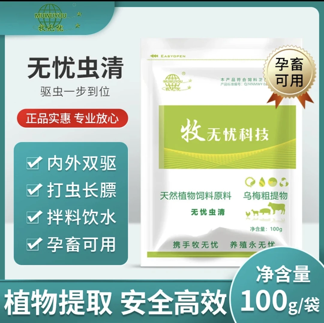 畜禽可用无忧虫清孕畜可用饲料添加剂养殖拌料饮水虫清