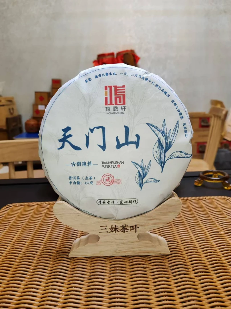 【鸿恩轩】2021年天门山357g/饼 云南普洱茶生茶