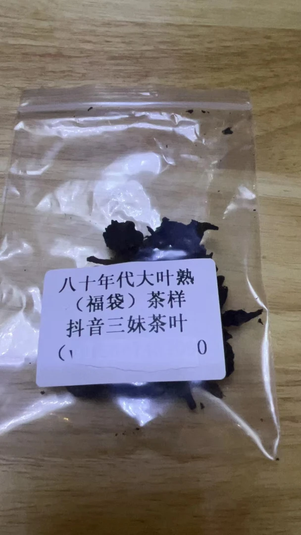 八十年代大叶熟 (福袋) 普洱熟茶
