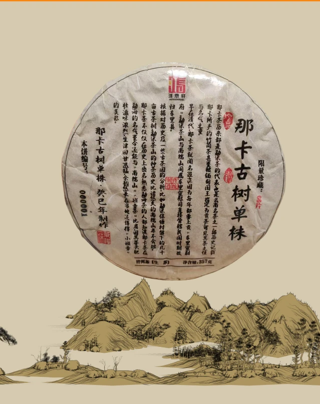 【鸿恩轩】那卡古树单株357g 普洱生茶 干净细腻浓郁