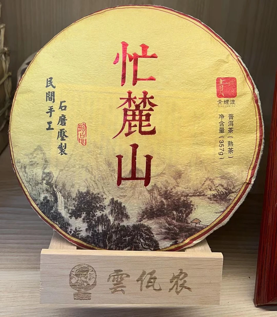忙麓山古树茶 普洱熟茶 357g
