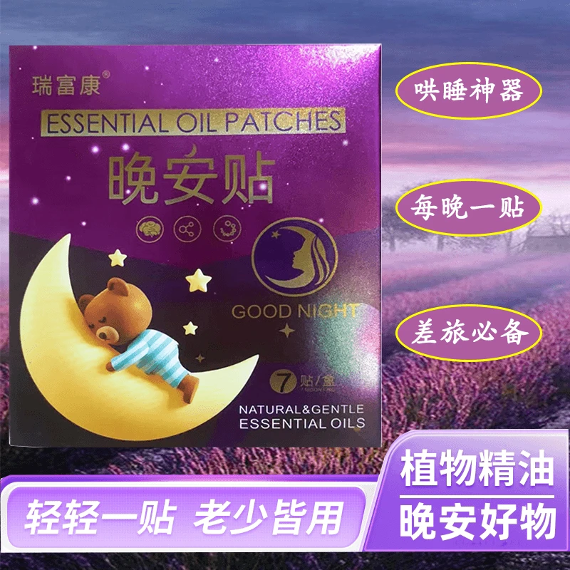 【老少皆宜】精油晚安贴天然植物萃取精油芬芳舒缓