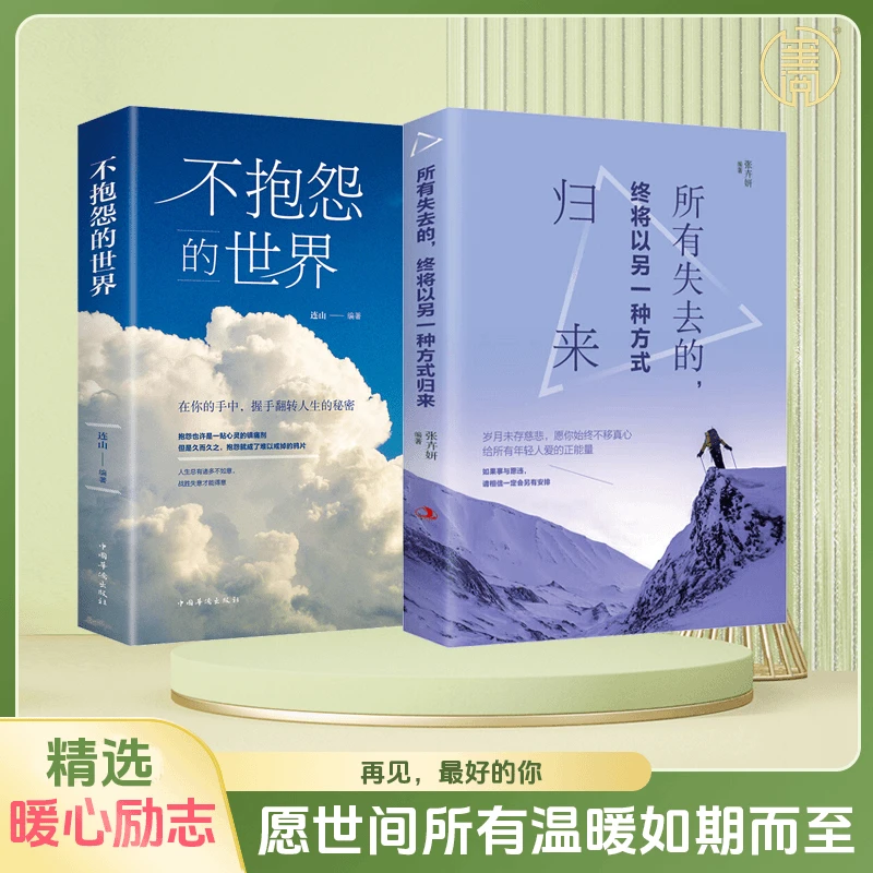 所有失去的，终将以另一种方式归来 心灵休养鸡汤正能量青励志书籍