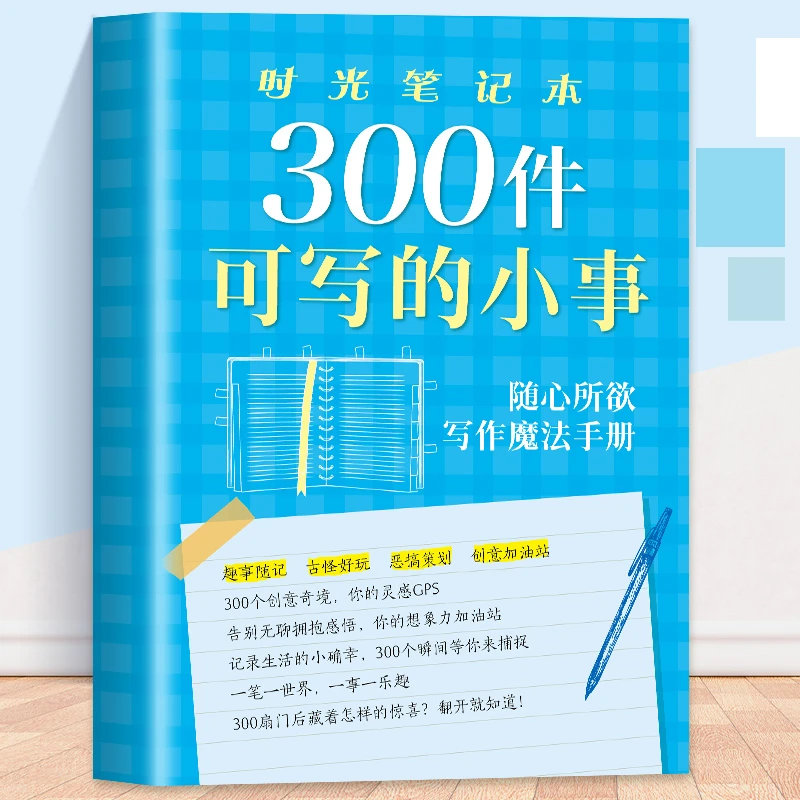 时光笔记本300件可写的小事（随心所欲写作魔法手册）