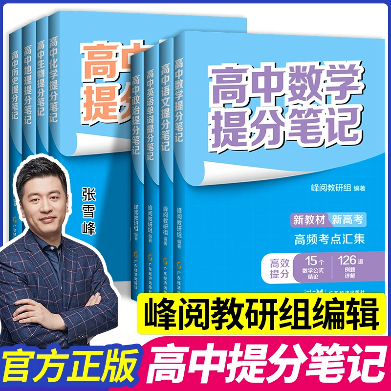 张雪峰高中提分笔记全8科 峰阅万卷 语数英物化生政史地知识清单