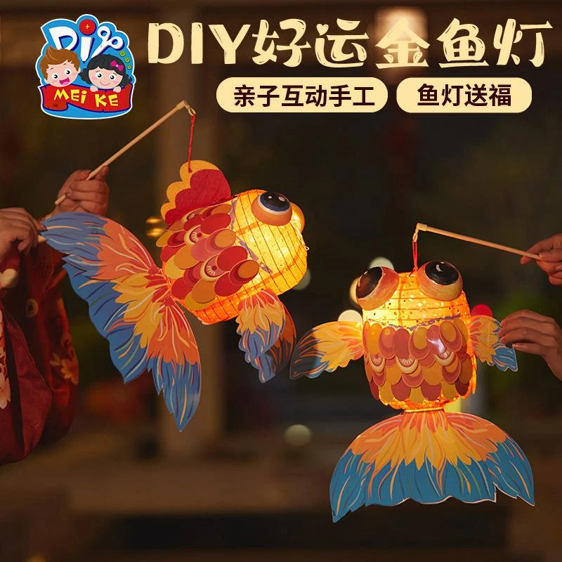 新年春节元旦龙年非遗手工diy好运金鱼灯儿童制作材料包灯笼花灯