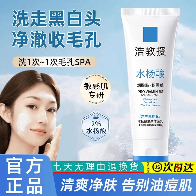 浩教授水杨酸洗面奶深层清洁去黄祛痘除螨控油抗痘去黑头闭口粉刺