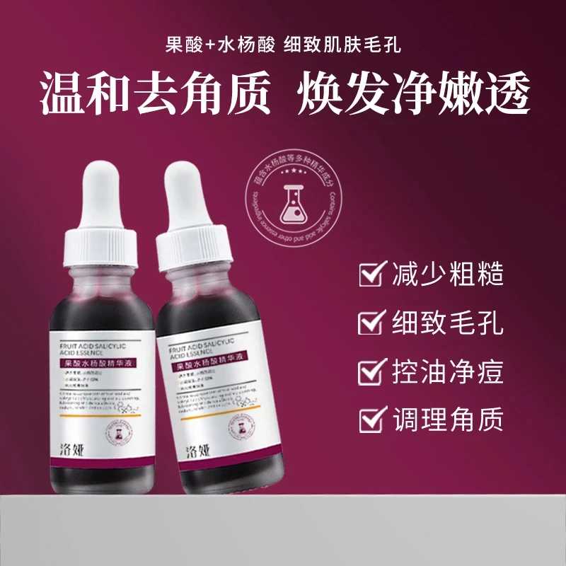 果酸+水杨酸精华液淡化痘印细致毛孔改善粗糙嫩滑补水精华液