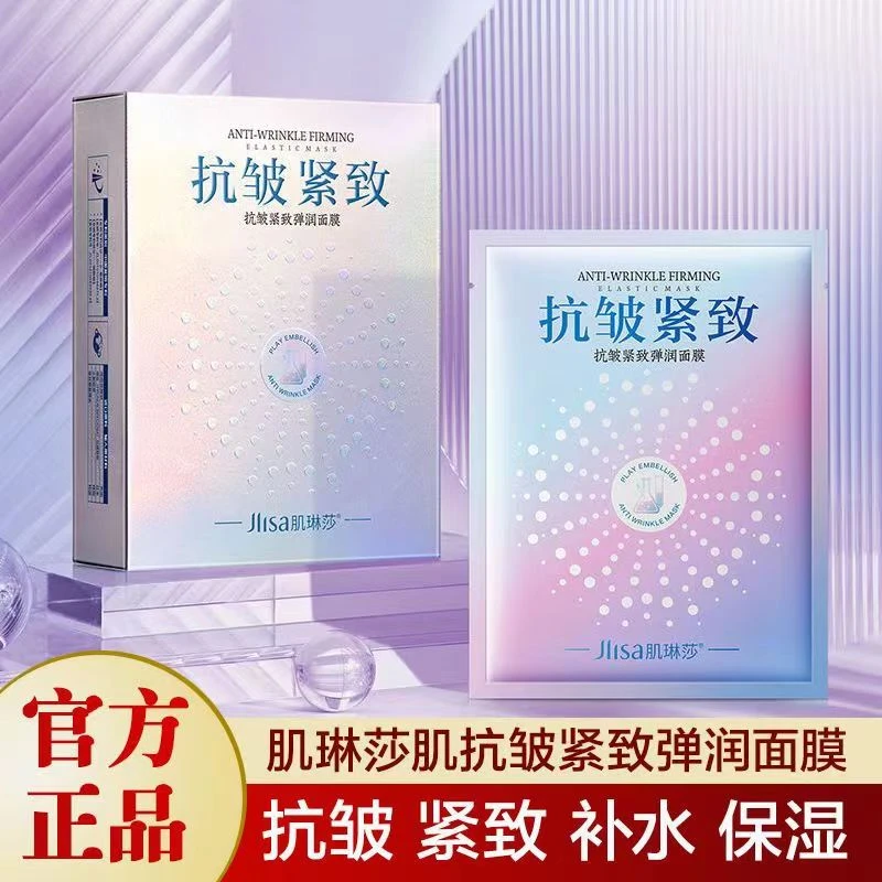 【工厂直发】新店福利抗皱紧致弹润面膜保湿补水滋润男女通用