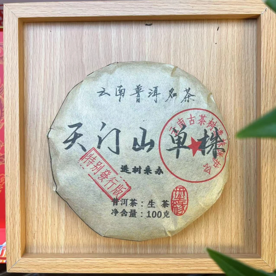2023年云南普洱茶天门山单株生茶100g/饼