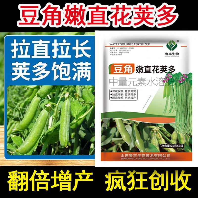 鲁丰肥料豆角嫩直花荚多保花保荚拉直拉长